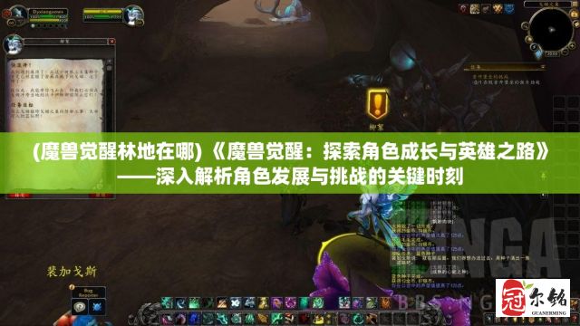 (魔兽觉醒林地在哪) 《魔兽觉醒：探索角色成长与英雄之路》——深入解析角色发展与挑战的关键时刻